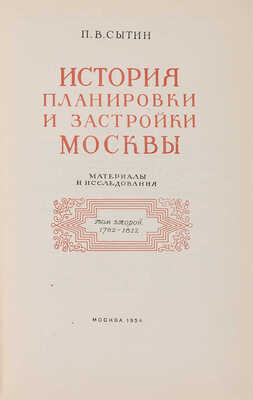 Сытин П.В.[автограф]. История планировки и застройки Москвы. Материалы и исследования. 1762-1812. Т. 2.[Из 3-х].М.,1954.